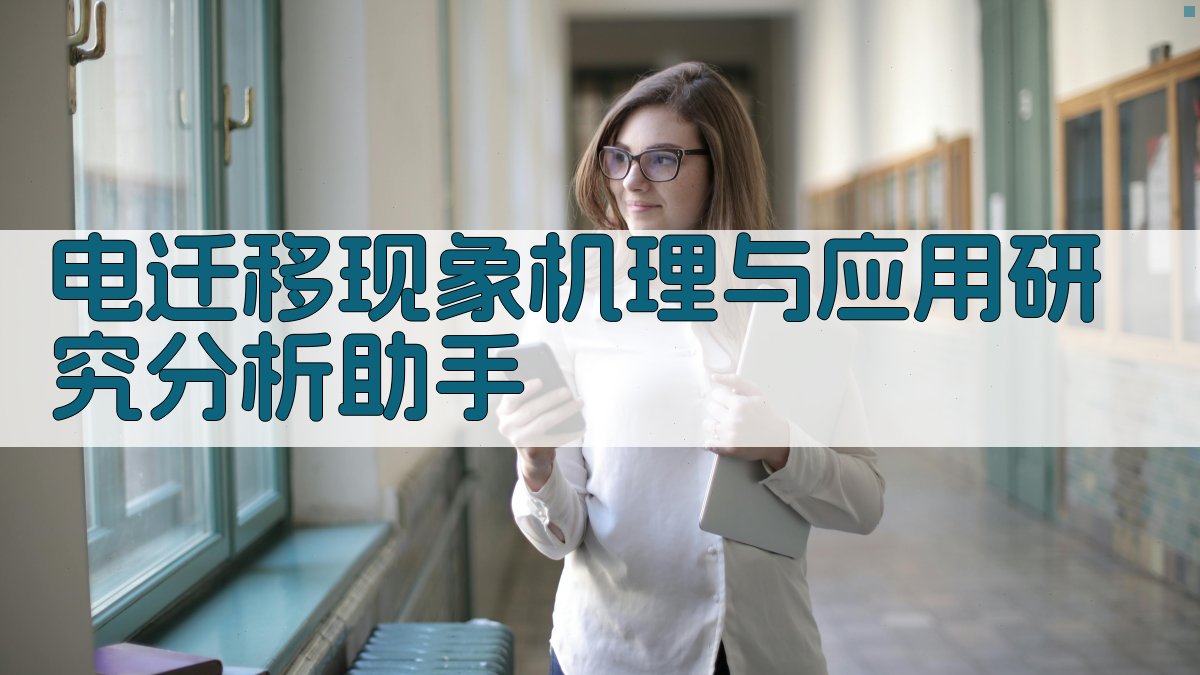 电迁移现象机理与应用研究分析助手