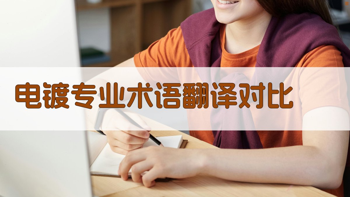 电镀专业术语翻译对比