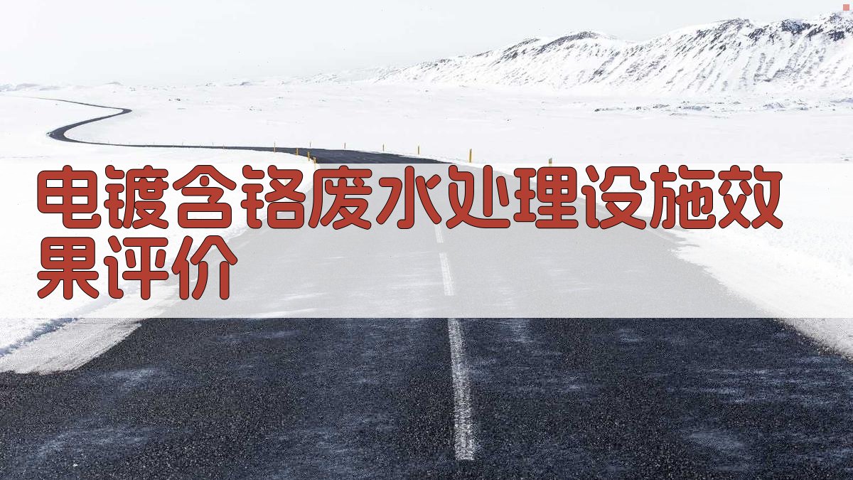 AI智能电镀含铬废水处理设施效果评价