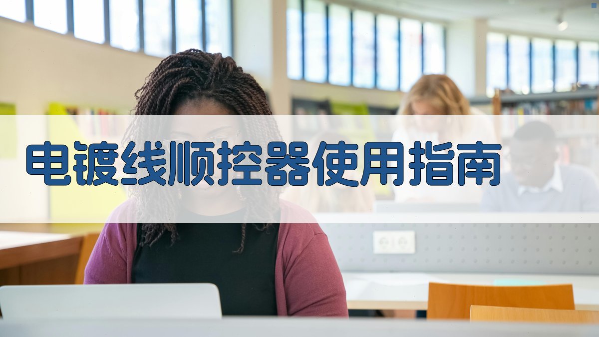 AI电镀线顺控器使用指南