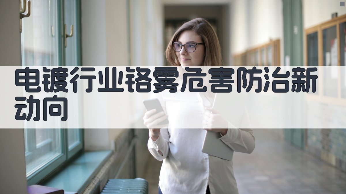 电镀行业“铬雾”危害防治新动向