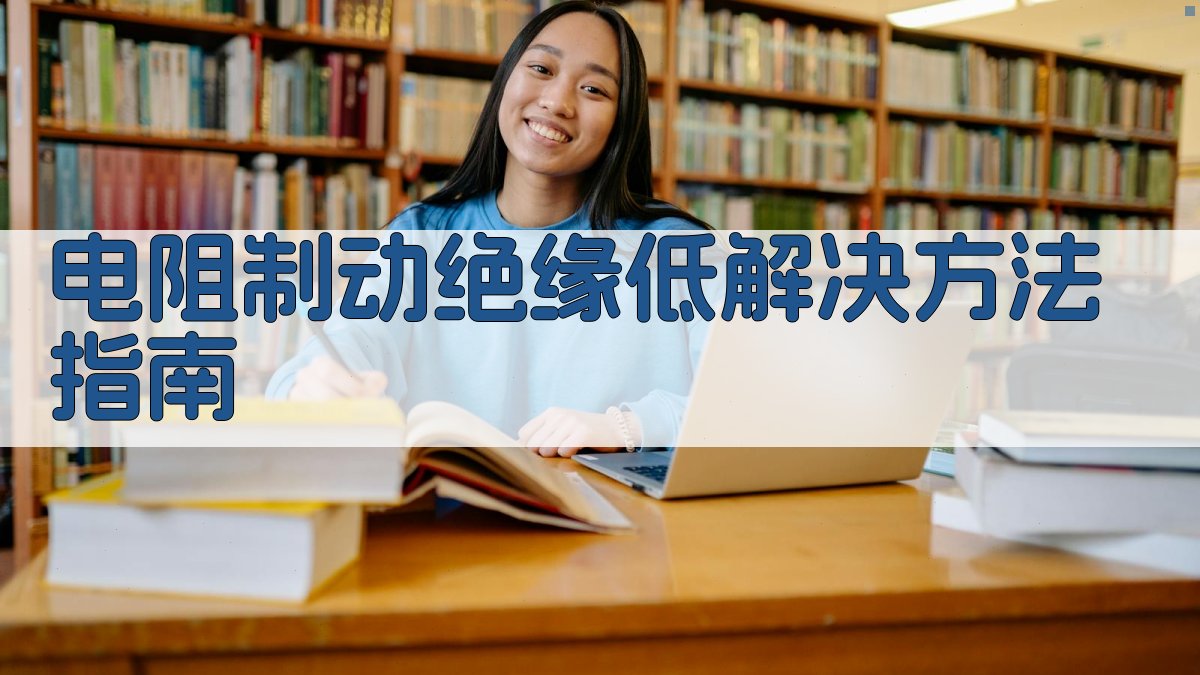 电阻制动绝缘低解决方法指南