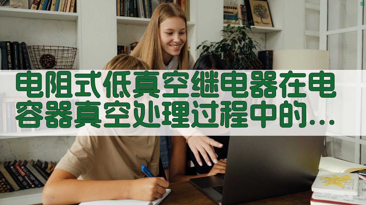 电阻式低真空继电器在电容器真空处理过程中的应用