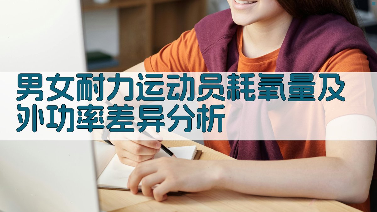男女耐力运动员耗氧量及外功率差异分析