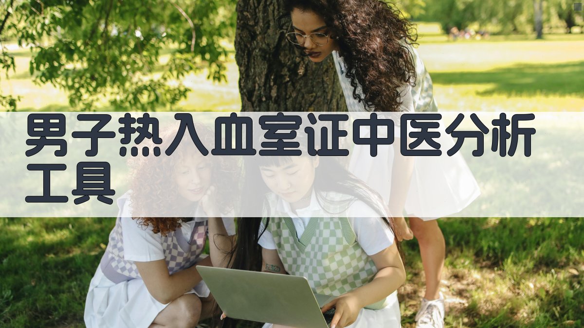 男子热入血室证分析