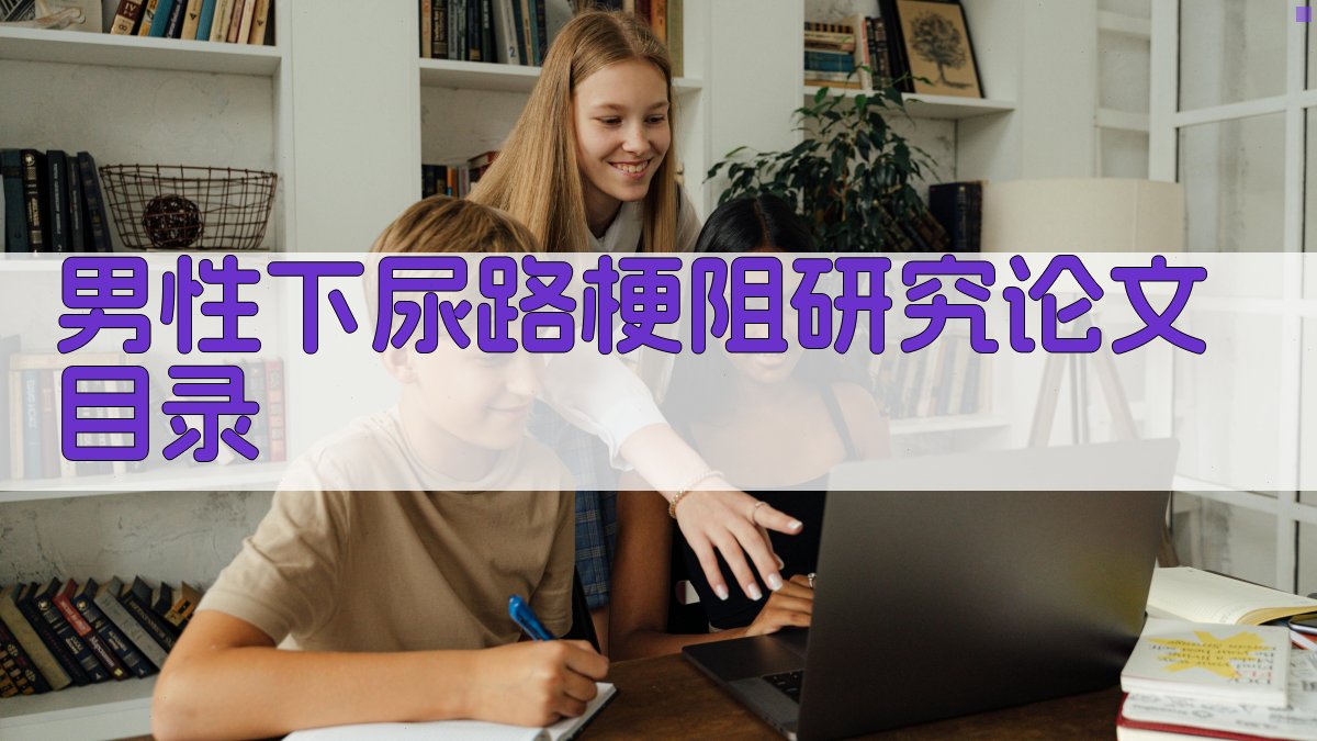 AI一键生成男性下尿路梗阻研究论文目录