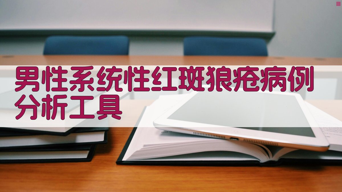 AI男性SLE病例分析