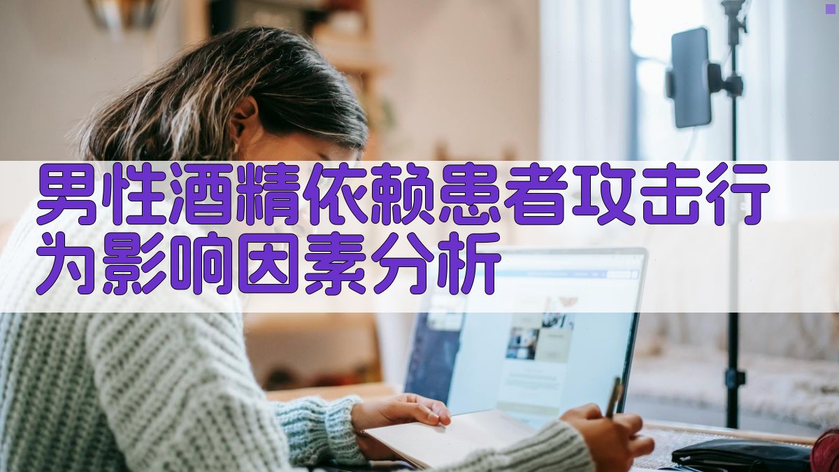 AI智能分析男性酒精依赖患者攻击行为影响因素