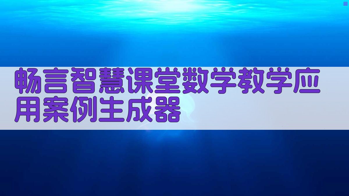畅言智慧课堂数学教学应用案例生成器