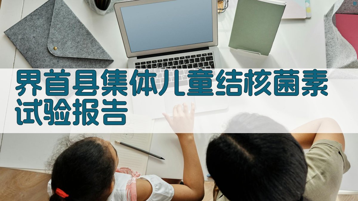 界首县集体儿童结核菌素试验报告