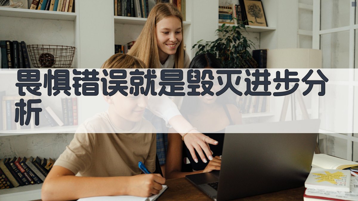 《畏惧错误就是毁灭进步》深度分析