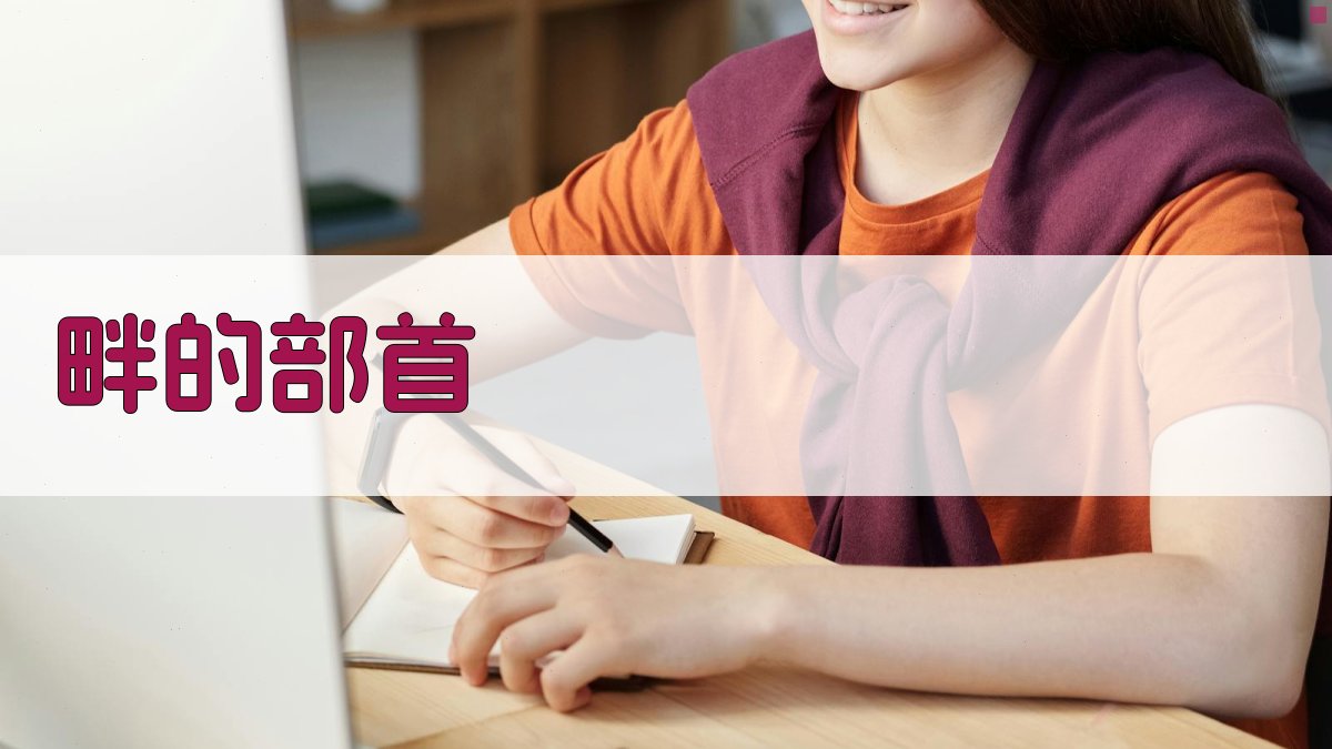 AI汉字部首结构分析