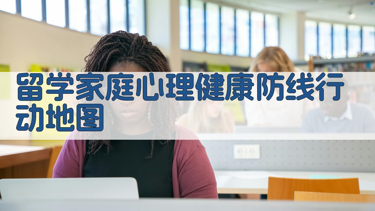 留学家庭心理健康防线行动地图