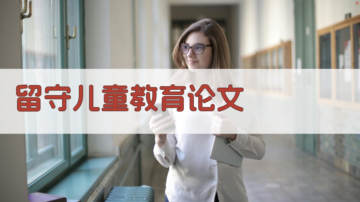 AI一键生成留守儿童教育论文