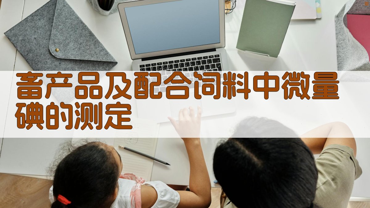 畜产品及配合饲料中微量碘的测定分析工具