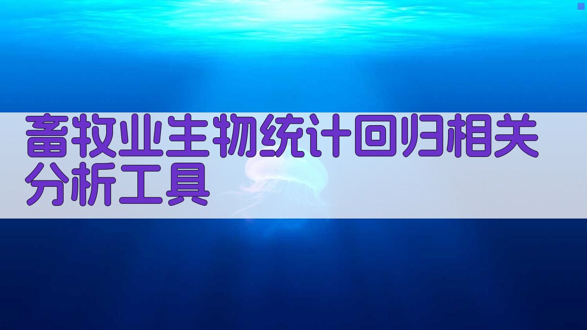 AI畜牧业生物统计回归相关分析工具