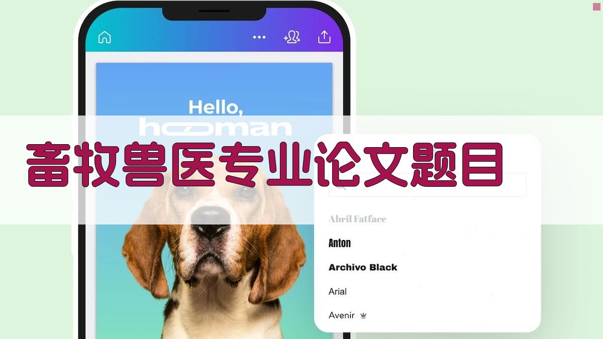 AI一键生成畜牧兽医专业论文题目