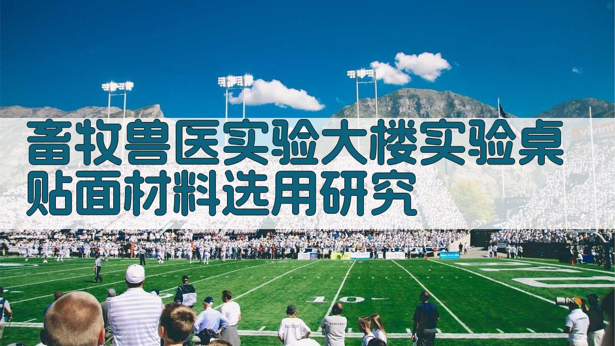 畜牧兽医实验桌贴面材料选用研究