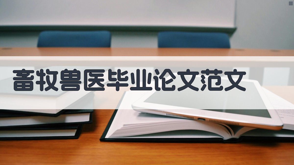 AI一键生成畜牧兽医毕业论文范文