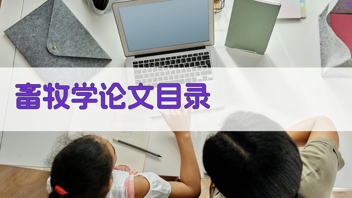 AI畜牧学论文目录