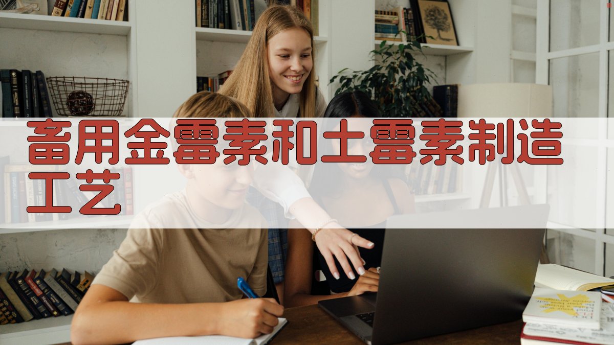 AI智能畜用金霉素和土霉素制造工艺设计