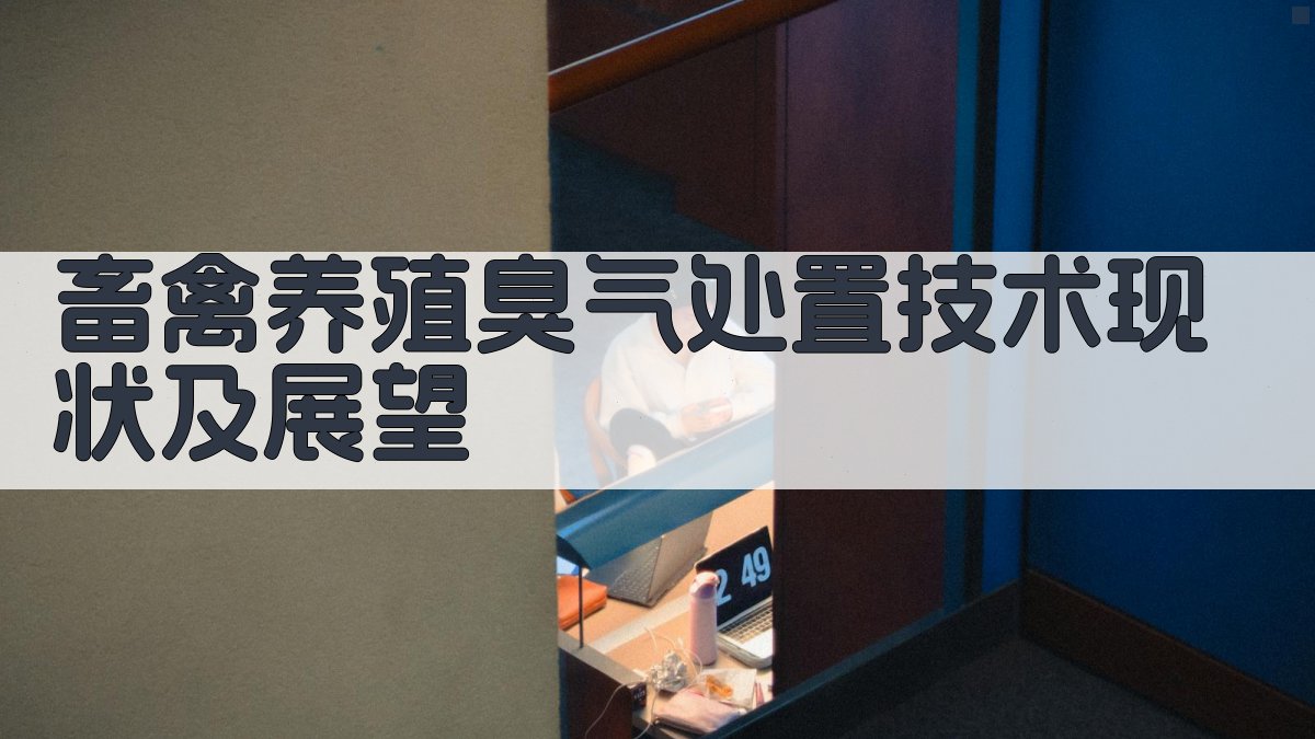 畜禽养殖臭气处置技术现状及展望