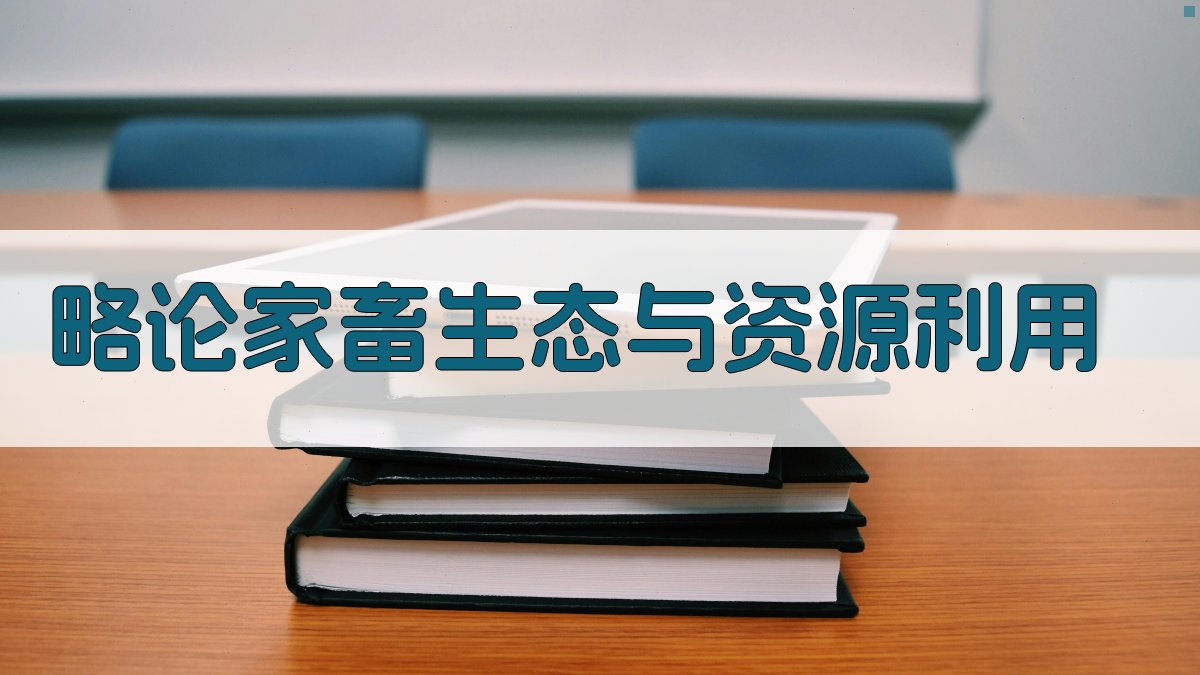 AI一键生成家畜生态与资源利用论文目录