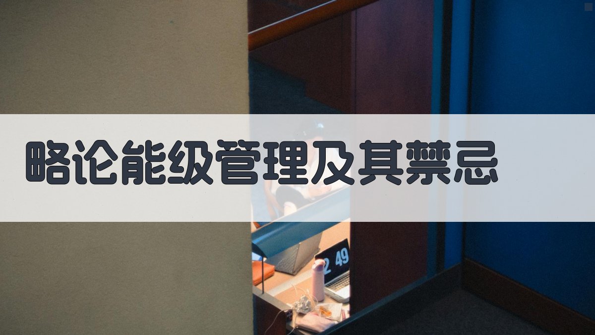 略论能级管理及其禁忌