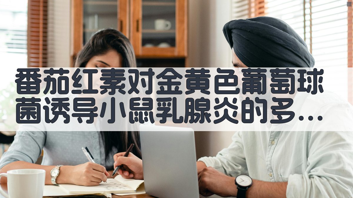 番茄红素对金黄色葡萄球菌诱导小鼠乳腺炎的多维度抑制效应分析