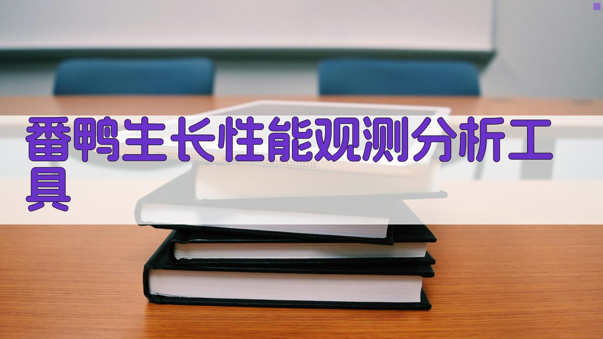 AI番鸭生长性能观测分析