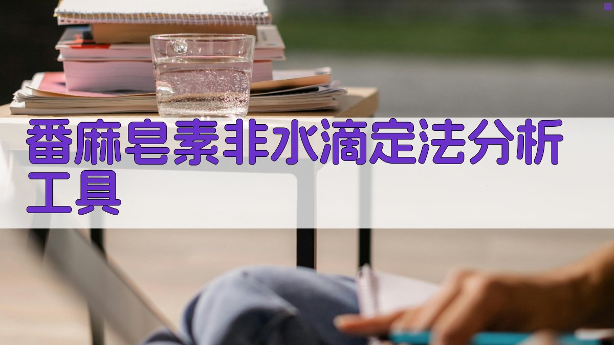 番麻皂素非水滴定法分析工具