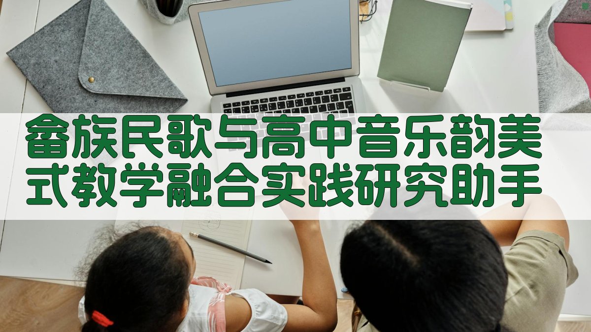 畲族民歌与高中音乐“韵美式”教学融合研究助手