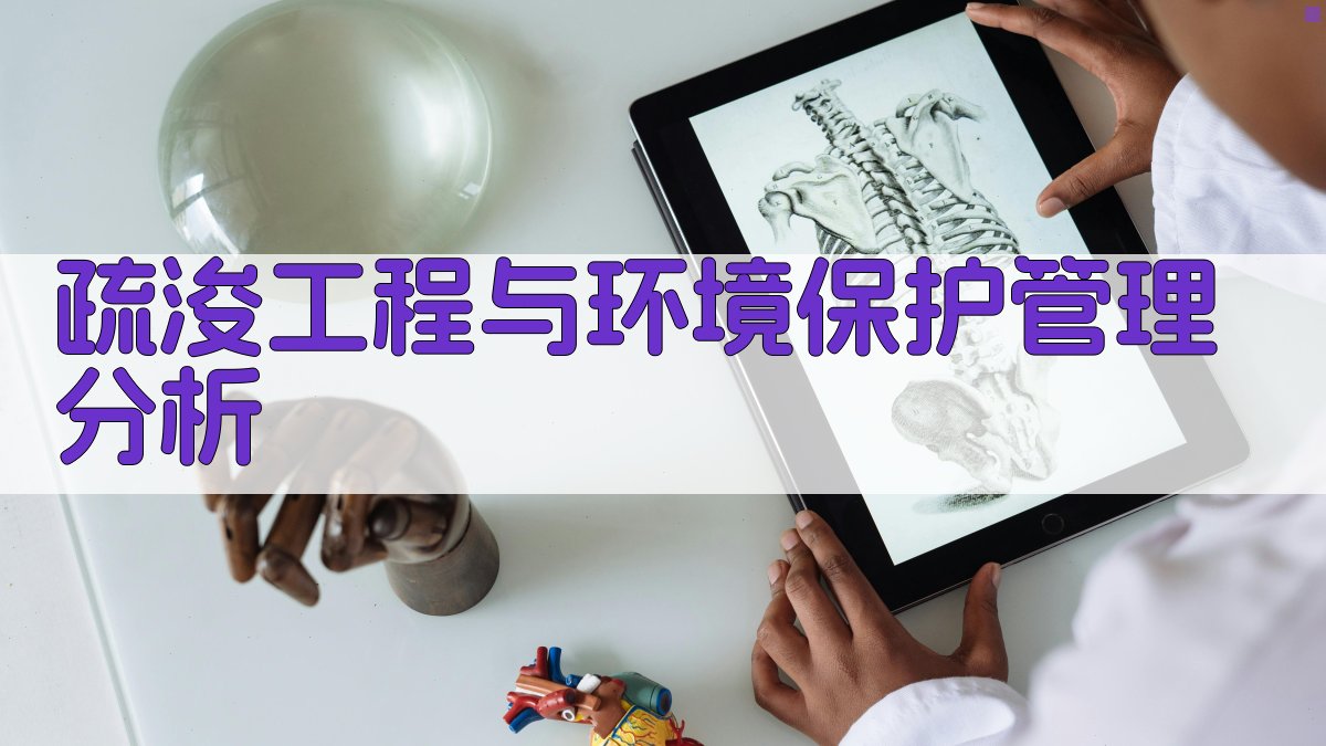 疏浚工程与环境保护管理分析