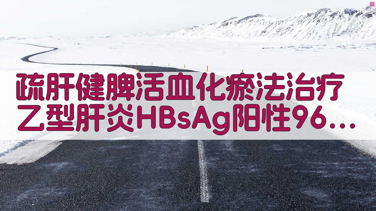 疏肝健脾活血化瘀法治疗乙型肝炎HBsAg阳性96例报告