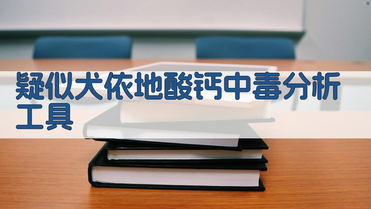 疑似犬依地酸钙中毒分析工具