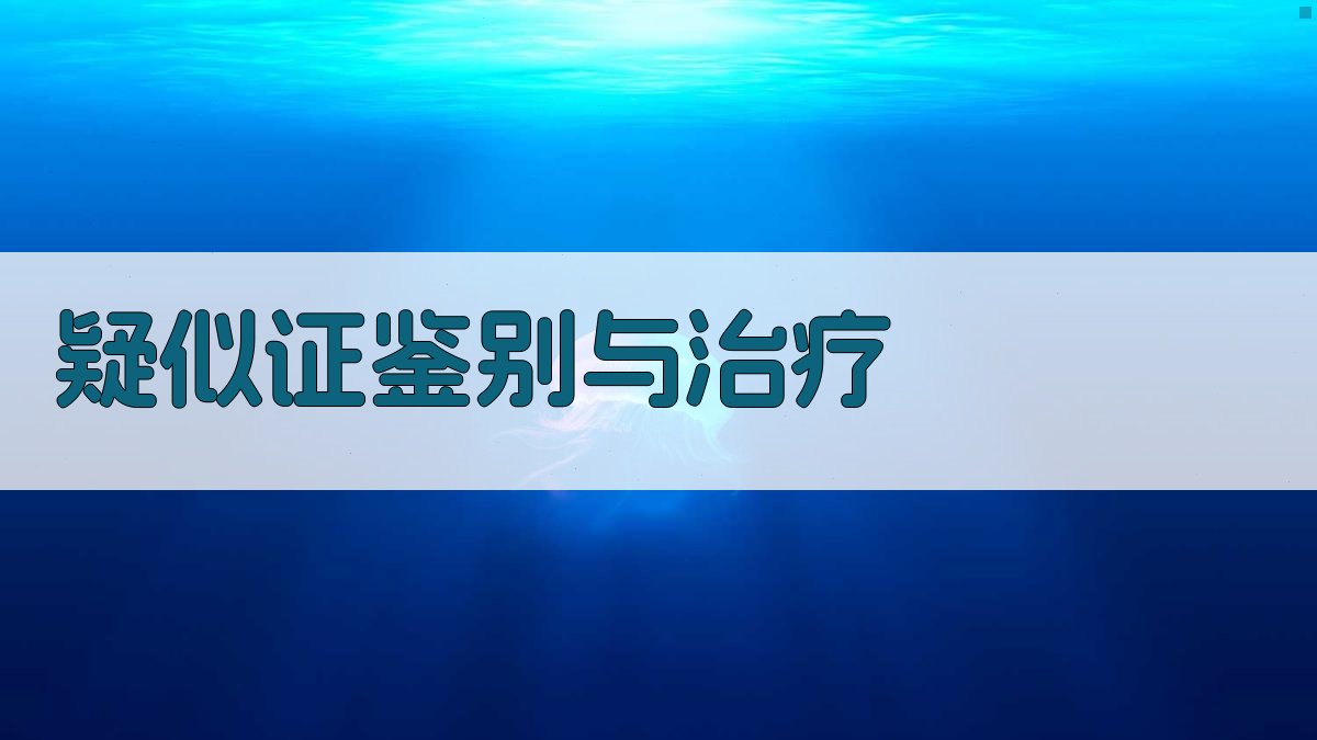 AI疑似证鉴别与治疗