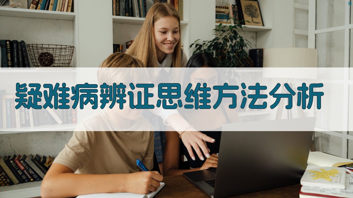 AI疑难病辨证思维方法分析