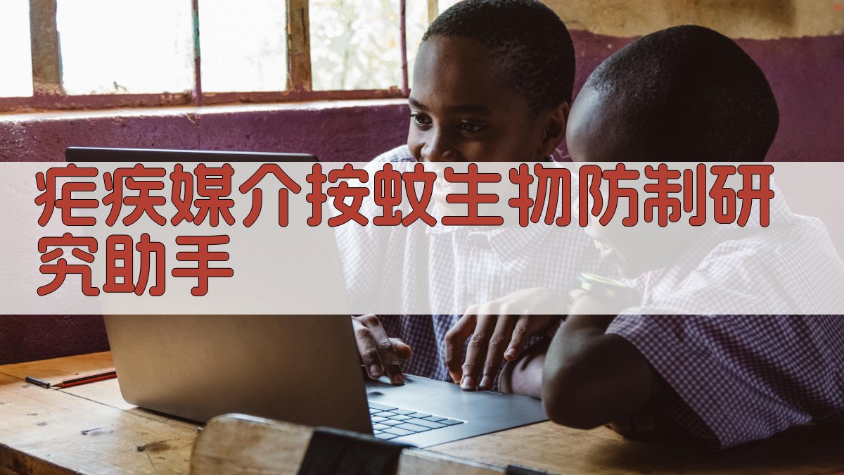 AI疟疾媒介按蚊生物防制研究助手