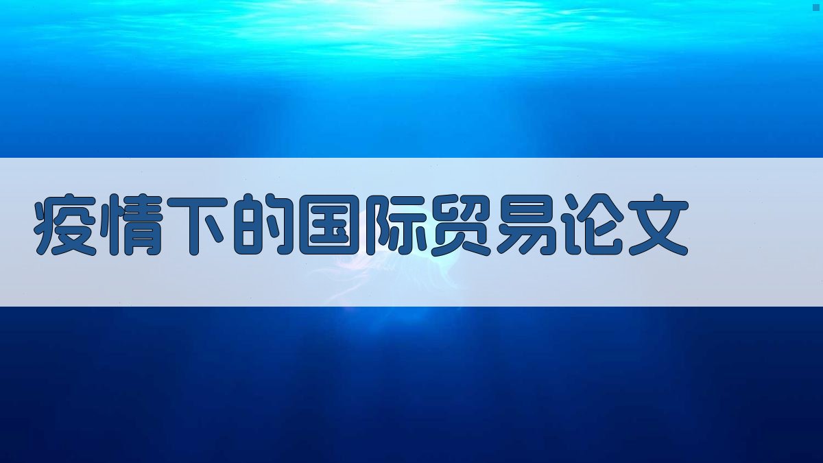 AI疫情下国际贸易论文生成器