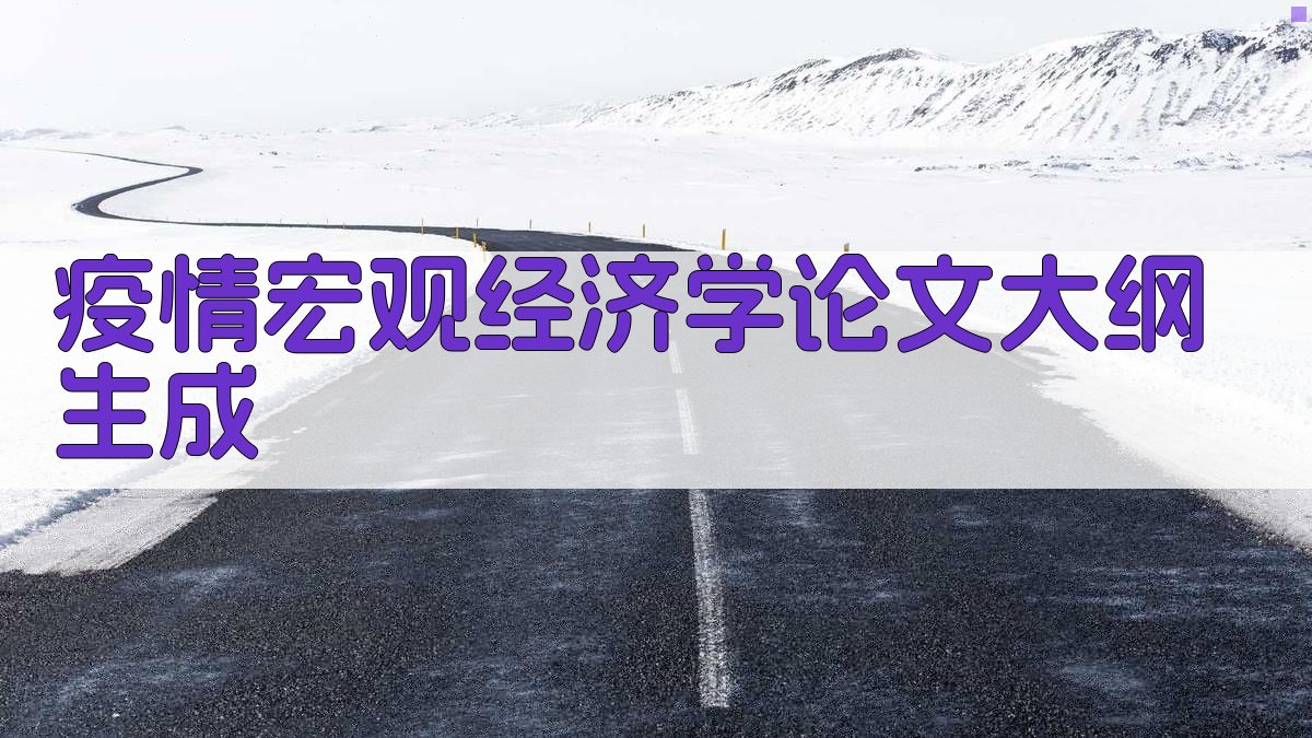 AI疫情宏观经济学论文大纲生成