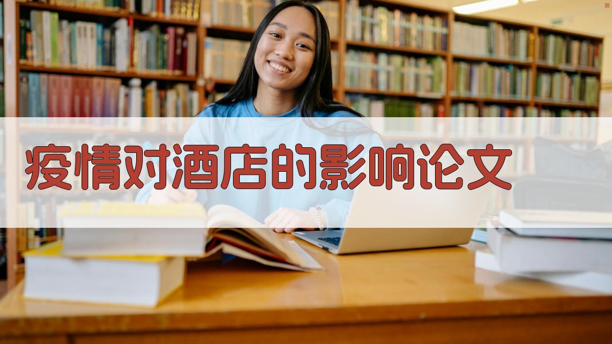 疫情对酒店的影响论文