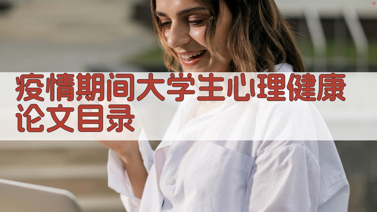 AI一键生成疫情期间大学生心理健康论文目录
