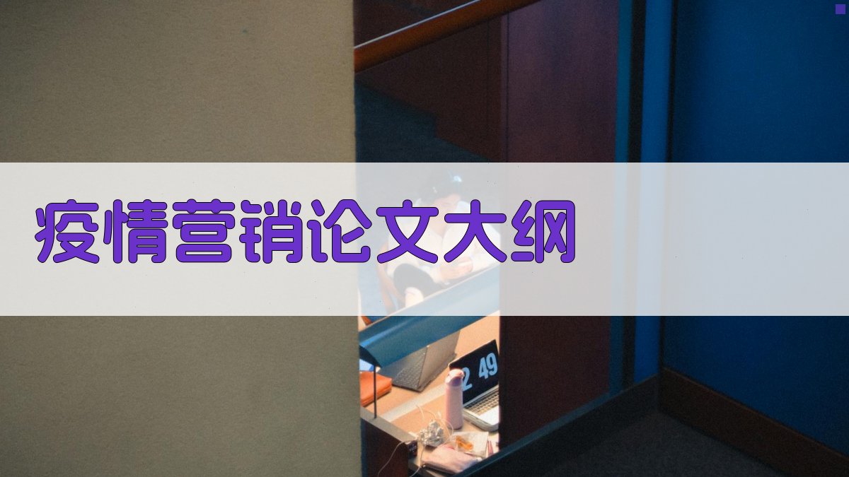 AI一键生成疫情营销论文大纲