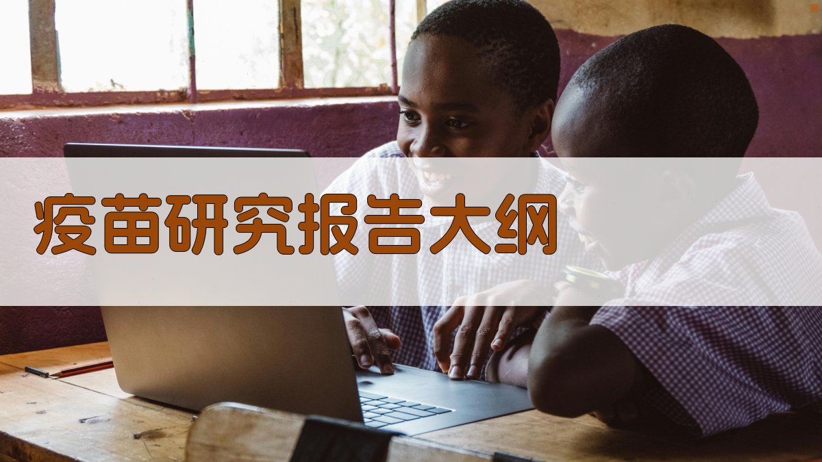 AI疫苗研究报告大纲