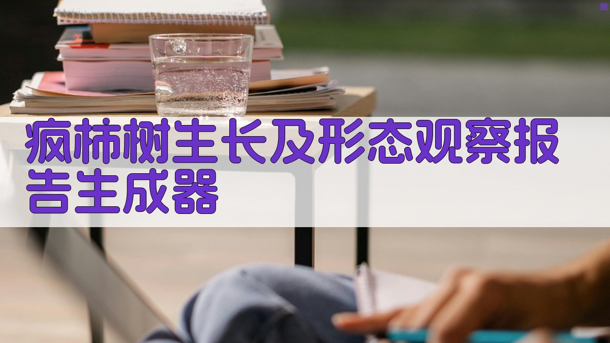 疯柿树生长及外部形态特征观察