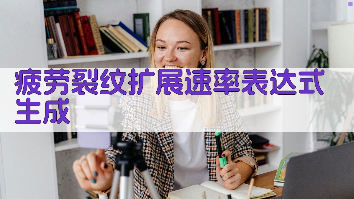 AI疲劳裂纹扩展速率表达式生成