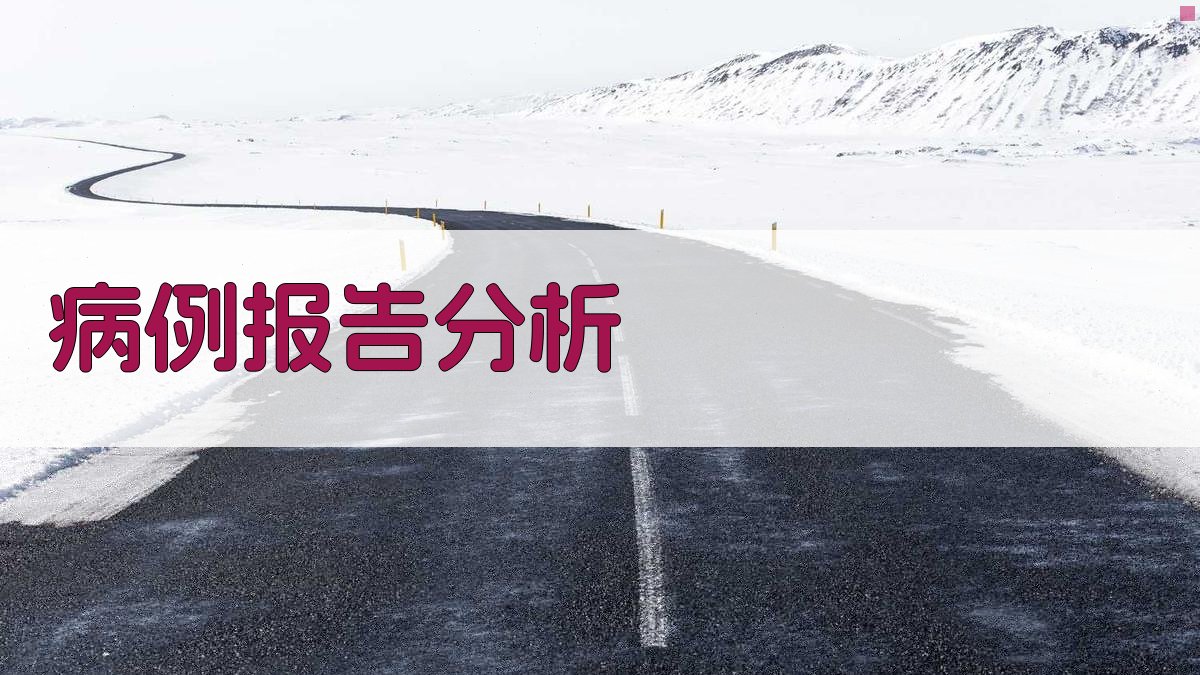 AI病例报告分析工具