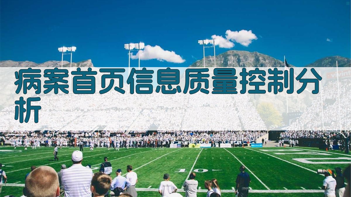 AI病案首页信息质量控制分析