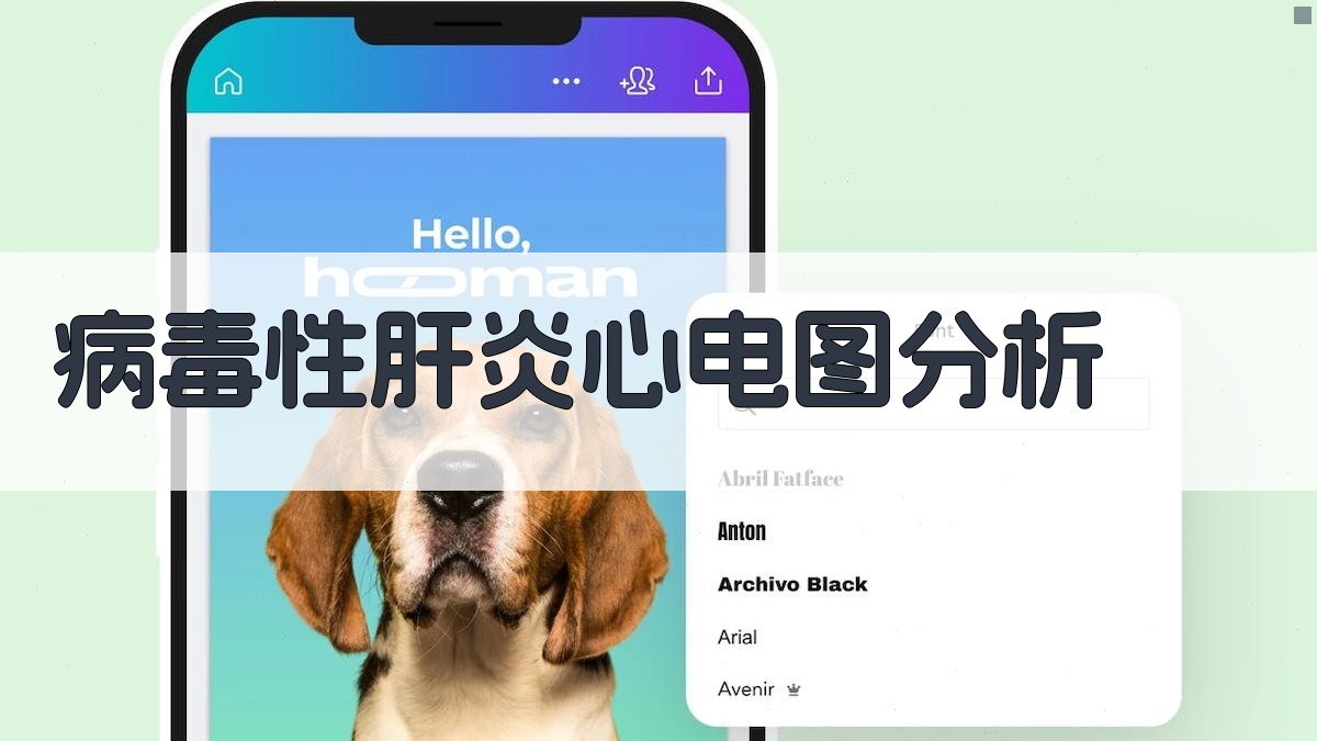 AI病毒性肝炎心电图改变分析