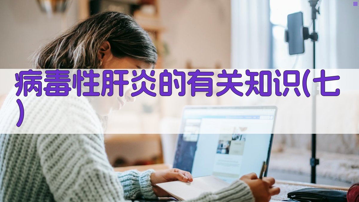 AI病毒性肝炎知识生成